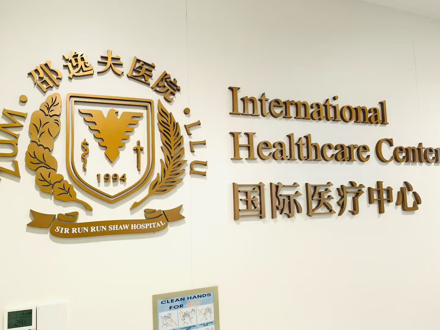 邵逸夫医院